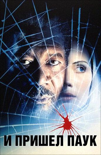 Фильм И пришел паук (2001) смотреть онлайн
