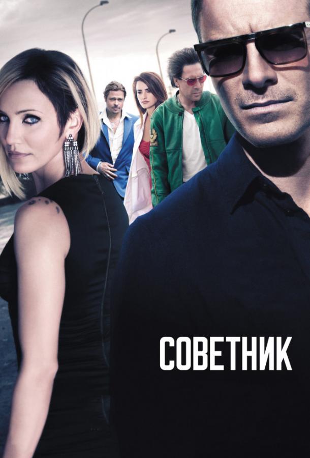 Фильм Советник (2013) смотреть онлайн бесплатно